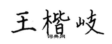 何伯昌王楷岐楷书个性签名怎么写