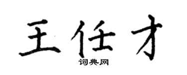 何伯昌王任才楷书个性签名怎么写