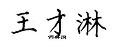 何伯昌王才淋楷书个性签名怎么写