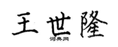 何伯昌王世隆楷书个性签名怎么写