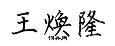 何伯昌王焕隆楷书个性签名怎么写
