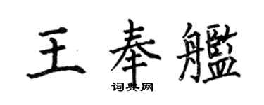 何伯昌王奉舰楷书个性签名怎么写