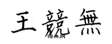 何伯昌王竞无楷书个性签名怎么写