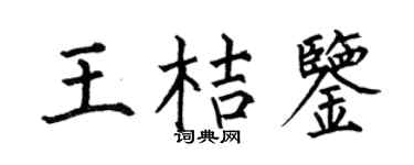 何伯昌王桔鉴楷书个性签名怎么写