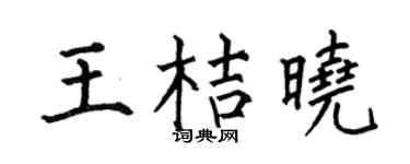 何伯昌王桔晓楷书个性签名怎么写