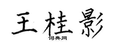 何伯昌王桂影楷书个性签名怎么写