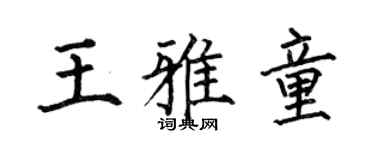 何伯昌王雅童楷书个性签名怎么写