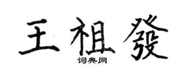 何伯昌王祖发楷书个性签名怎么写