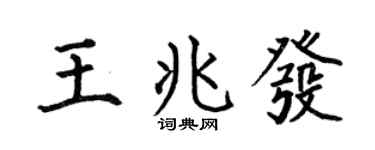 何伯昌王兆发楷书个性签名怎么写