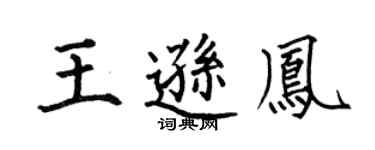 何伯昌王逊凤楷书个性签名怎么写