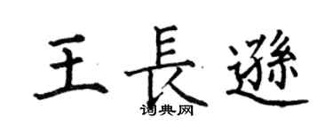 何伯昌王长逊楷书个性签名怎么写