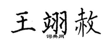 何伯昌王翊赦楷书个性签名怎么写