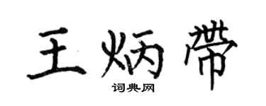 何伯昌王炳带楷书个性签名怎么写