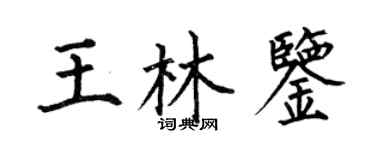 何伯昌王林鉴楷书个性签名怎么写
