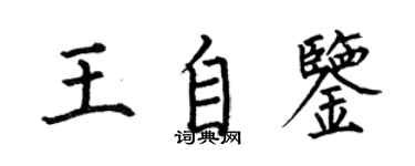 何伯昌王自鉴楷书个性签名怎么写