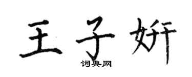 何伯昌王子妍楷书个性签名怎么写