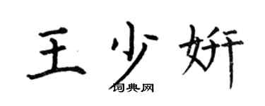 何伯昌王少妍楷书个性签名怎么写