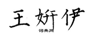 何伯昌王妍伊楷书个性签名怎么写