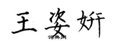 何伯昌王姿妍楷书个性签名怎么写