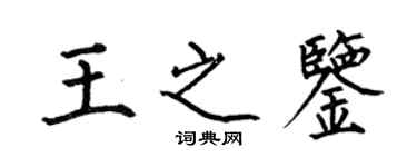 何伯昌王之鉴楷书个性签名怎么写