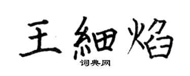 何伯昌王细焰楷书个性签名怎么写