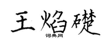 何伯昌王焰础楷书个性签名怎么写