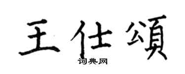 何伯昌王仕颂楷书个性签名怎么写