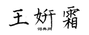 何伯昌王妍霜楷书个性签名怎么写