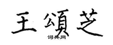 何伯昌王颂芝楷书个性签名怎么写