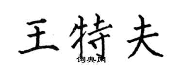 何伯昌王特夫楷书个性签名怎么写