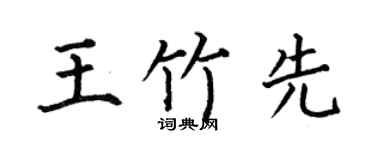 何伯昌王竹先楷书个性签名怎么写