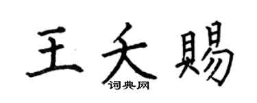 何伯昌王夭赐楷书个性签名怎么写