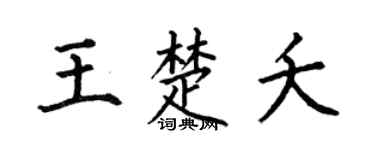 何伯昌王楚夭楷书个性签名怎么写