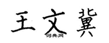 何伯昌王文冀楷书个性签名怎么写