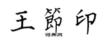 何伯昌王节印楷书个性签名怎么写