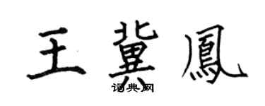 何伯昌王冀凤楷书个性签名怎么写