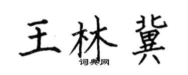 何伯昌王林冀楷书个性签名怎么写