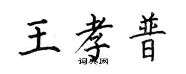 何伯昌王孝普楷书个性签名怎么写