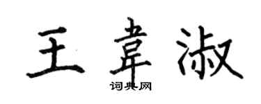 何伯昌王韦淑楷书个性签名怎么写