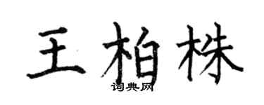 何伯昌王柏株楷书个性签名怎么写