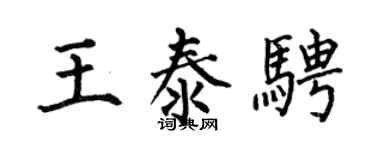 何伯昌王泰骋楷书个性签名怎么写