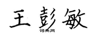 何伯昌王彭敏楷书个性签名怎么写