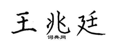 何伯昌王兆廷楷书个性签名怎么写