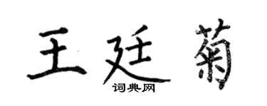 何伯昌王廷菊楷书个性签名怎么写