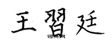 何伯昌王习廷楷书个性签名怎么写