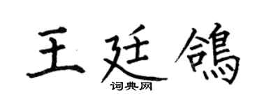 何伯昌王廷鸽楷书个性签名怎么写