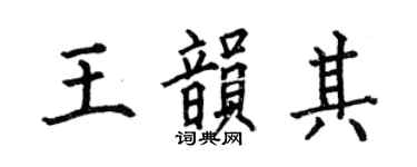 何伯昌王韵其楷书个性签名怎么写