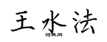 何伯昌王水法楷书个性签名怎么写