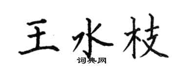 何伯昌王水枝楷书个性签名怎么写