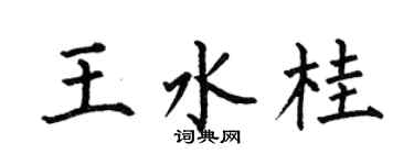 何伯昌王水桂楷书个性签名怎么写